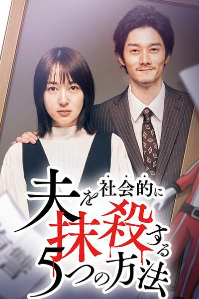 Otto wo Shakaiteki ni Massatsu suru 5-tsu no Hoho Season 2 (2024) Episode 12 English Sub