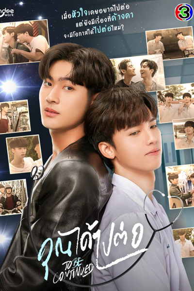 To Be Continued (2024) Episode 9 English Sub