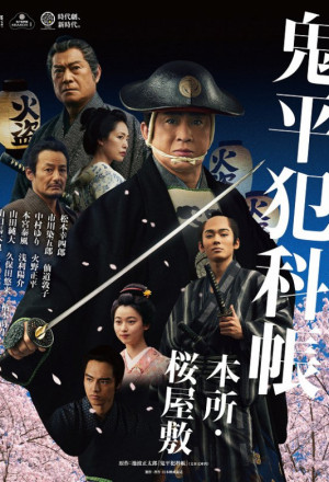 Samurai Detective Onihei: Lawless Love (2024) Episode 1 English Sub