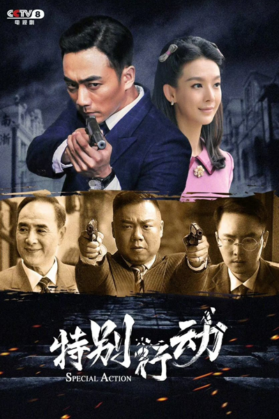 Special Action (2024) Episode 1 English Sub